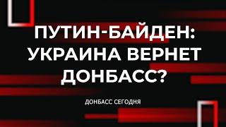 Путин-Байден: Украина вернет Донбасс?