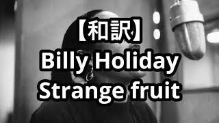 【和訳】Billy Holiday-Strange fruit【奇妙な果実】