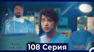 Чудо доктор 108 Серия (Русский Дубляж)