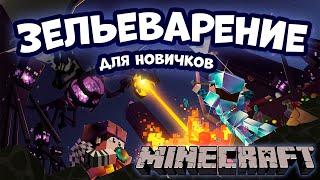 ЗЕЛЬЕВАРЕНИЕ в Minecraft для новичков (зелья, б0мбы, усиления)