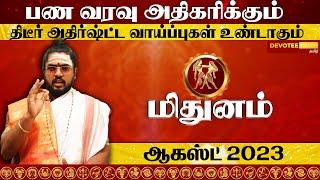 மிதுனம் ஆகஸ்ட் மாதப்பலன்கள் 2023 l Mithunam August 2023 Rasi palan - Devotee Nation Tamil