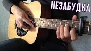 Тима Белорусских - Незабудка (Fingerstyle Guitar Cover) ТАБЫ