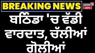 Bathinda 'ਚ ਵੱਡੀ ਵਾਰਦਾਤ, ਚੱਲੀਆਂ ਗੋਲੀਆਂ | Bathinda Firing News | Punjabi News | CCTV | News18 Punjab