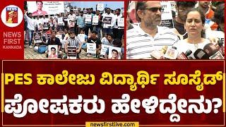 Aditya Prabhu Mother : ನನ್ನ ಮಗ ಅಷ್ಟು ವೀಕ್ ಇರ್ಲಿಲ್ಲ.. | Student Protest | PES College | Newsfirst