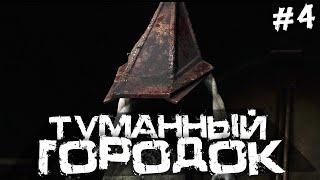 СТРАШНЫЙ, ТУМАННЫЙ ГОРОДОК! САЙЛЕНТ ХИЛЛ 2. - SILENT HILL 2 - #4 [Хоррор стрим, Прохождение]