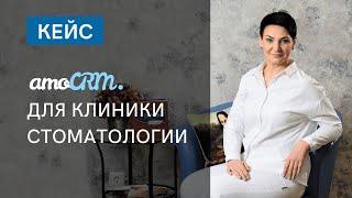 КЕЙС I Внедрение CRM для стоматологии