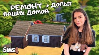 РЕМОНТИРУЮ ВАШИ ДОМИКИ В ЧЕСТЬ 10К ПОДПИСЧИКОВ | ВЫПУСК 8 |THE SIMS 4