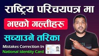Rastriya Parichaya Patra Ma Vayeko Vivaran Kasari Sachaune? National Identity Card | Nid Nepal 2024