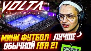 БУСТЕР ИГРАЕТ В VOLTA FIFA 21 !? БУСТЕР ЛИКС СТРОГО ЗАРК МАГА ИГРАЮТ В МИНИ ФУТБОЛ