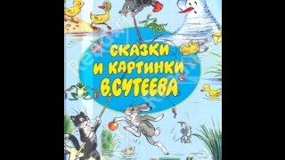 Сказки Сутеева "Яблоко"