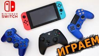 NINTENDO SWITCH ИГРАЕМ С ЛЮБЫМ ГЕЙМПАДОМ