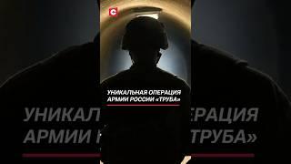 Кадры уникальной операции «ТРУБА» #сво #суджа #труба #россия #украина #война