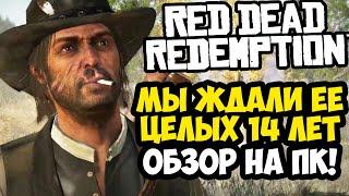 ОБЗОР ПК-ВЕРСИИ Red Dead Redemption 1 - ХОРОША ЛИ ОНА? [Краткий Обзор]