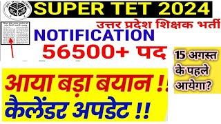 OFFICIAL आदेश जारी?/UP SHIKSHAK BHARTI 2024/NEW TEACHER VACANCY 2024/LATEST TEACHER VACANCY NEWS