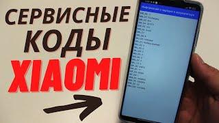 ВОТ ТОЛЬКО ЧЕСТНО, ЗНАЛИ ЛИ ВЫ ПРО ЭТИ СЕКРЕТНЫЕ КОДЫ ДЛЯ ВАШЕГО Xiaomi?