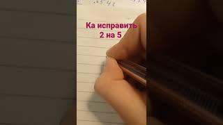 как исправить 2 на 5