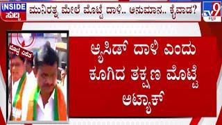  LIVE | Munirathna Egg case: ಮೊಟ್ಟೆ ದಾಳಿ ಯಾರ ಕೈವಾಡ | #tv9d