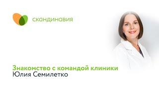 Знакомство с командой клиники: Юлия Семилетко