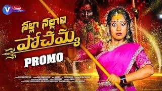 NALLA NALLANI POCHAMMA PROMO || NEW BONALU SONG 2024 ||OGGU SRIKANTH DEVUNI |VARSHINI ||VEENA SINGER