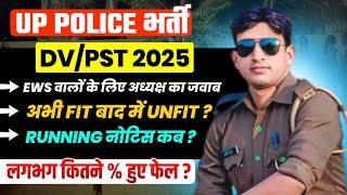 UP POLICE DV/PST FAIL/PASS|| EWS के लिए अध्यक्ष जी ने क्या कहा?|| रनिंग नोटिस कब कब आएगा?||UP POLICE