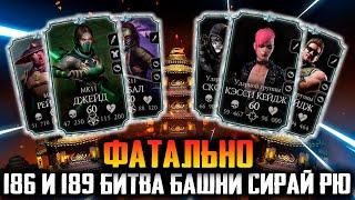 БАГ В БАШНЕ СИРАЙ РЮ! КАК ПРОЙТИ 186, 189, 191 БИТВУ в Mortal Kombat Mobile