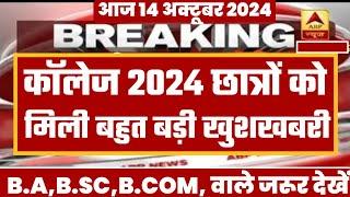 College Exam 2024 || B.A/B.SC /B.COM New Exam Date 2024|| B.A/B.SC /B.COM New Time Table 2024