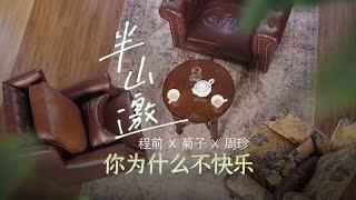 为什么爱自己的人，反而会“绑架”自己？#半山邀 #程前朋友圈