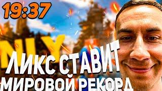 ДМИТРИЙ ЛИКС СТАВИТ МИРОВОЙ РЕКОРД В ONLY UP!