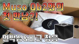  최초공개 도전 Muso Qb2 언박싱 해봤다!! 덤으로 비교 청음도 해봤다!!