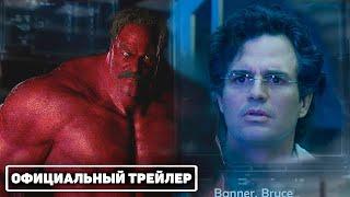 Невероятный Халк 2: Война (2023) - Русский тизер-трейлер (Марк Руффало, Уильям Хёрт)
