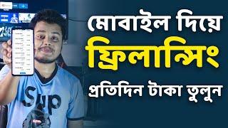 মোবাইল দিয়ে ফ্রিলান্সিং করুন প্রতিদিন টাকা তুলুন। Best Mobile Freelancing Site