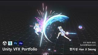 유니티 VFX 포트폴리오 / Unity Game Effect Portfolio