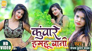 #FULL_HD VIDEO ! Kuware Hamahu Bani ! कुंवारे हमहू बानी Sanjay Kumar Yadav & Baby Raj ! Letest Song