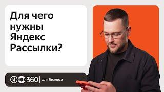 Для чего нужны Яндекс Рассылки?