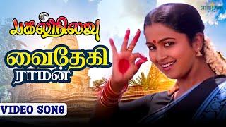 Vaithegi Raman HD Video song | Pagal Nilavu | Sarath Babu| Raadhika | Ilaiyaraaja | Mani Ratnam