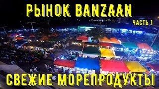 Тайланд Пхукет - Рынок еды на Патонге.Banzaan Fresh Market. Свежие морепродукты. Как и где готовят.