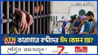 কারাগারে বন্দীদের ঈদ কেমন হয়? | Eid al-Fitr | Bangladesh Jail | ATN News