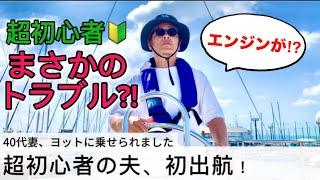 【初出航‼︎】なのに、トラブル発生⁈超初心者の夫、ヨット初出航‼︎