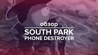 Лучшая мобильная ККИ? Обзор South Park: Phone Destroyer!