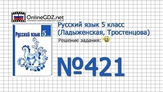 Задание № 421 — Русский язык 5 класс (Ладыженская, Тростенцова)