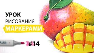 Как нарисовать манго? / Урок по рисованию маркерами для новичков #14