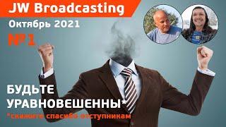 #1 JW Broadcasting (октябрь 2021)/ Кажущийся прогресс Сторожевой Башни