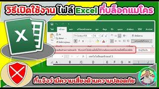  วิธีเปิดใช้งานไฟล์ Excel ที่บล็อกแมโคร ที่แจ้งว่ามีความเสี่ยงด้านความปลอดภัย