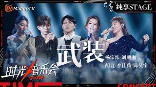 【时光音乐会4·纯享】#杨宗纬 #刘明湘 #李佳薇 #胡夏 #陈昊宇 现场献唱《#武装》热血演唱感染全场 | Time Concert S4 EP4 Stage | MangoTV Music