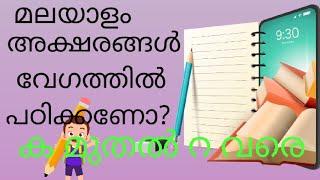 #മലയാളം അക്ഷരങ്ങൾ #  വ്യഞ്ജനാക്ഷരങ്ങൾ  #  ക മുതൽ റ വരെ