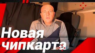 КАК ПЕРЕЙТИ НА НОВУЮ "ЧИПКАРТУ"!?#автошкола_дальнобоя