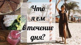 Что я ем в течение дня? | What I eat in a day?