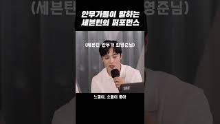 백구영, 최영준 안무가님들이 말하는 세븐틴의 댄스