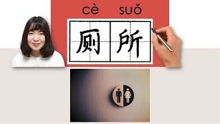 #HSK4#_厕所/廁所/cesuo_(toilet)How to Pronounce/Say/Write Chinese Vocabulary/Character/Radical