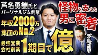 【4時起き】伝説の男を支え続け、ついに起業。1期目で億超えを達成したボスの1日に密着